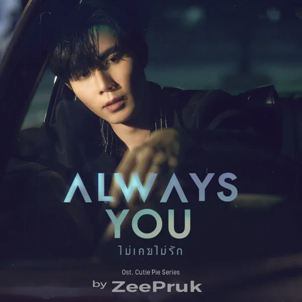 Always You (ไม่เคยไม่รัก) [Original Soundtrack From "นิ่งเฮียก็หาว่าซื่อ" cutie pie series] — ZEE PRUK