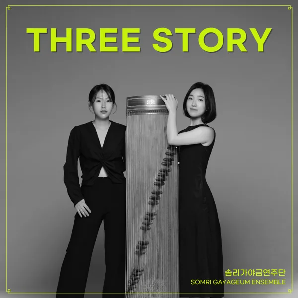 백일홍 — 솜리가야금연주단