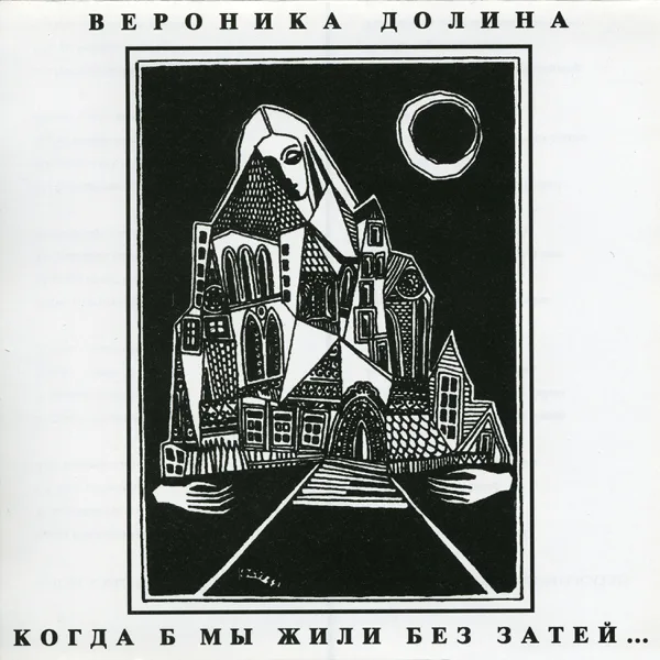 Была ещё одна вдова — Veronika Dolina
