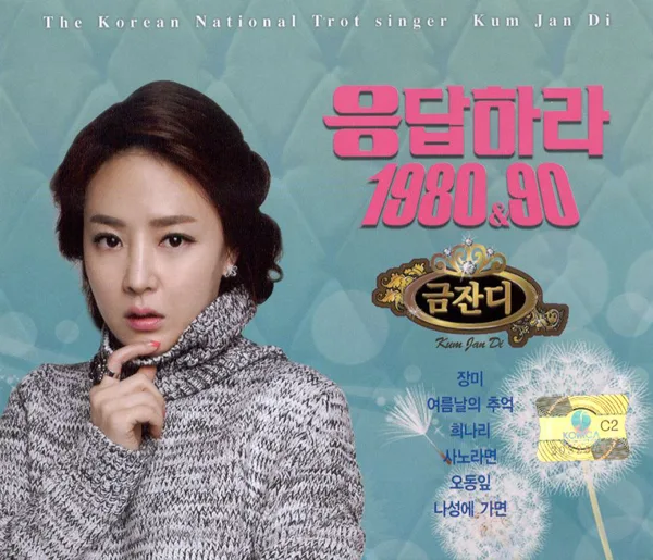 철없던 사랑 — Kum Jan Di