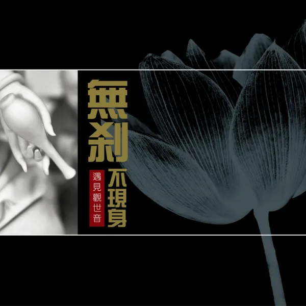 大悲咒 — 佛光山法师