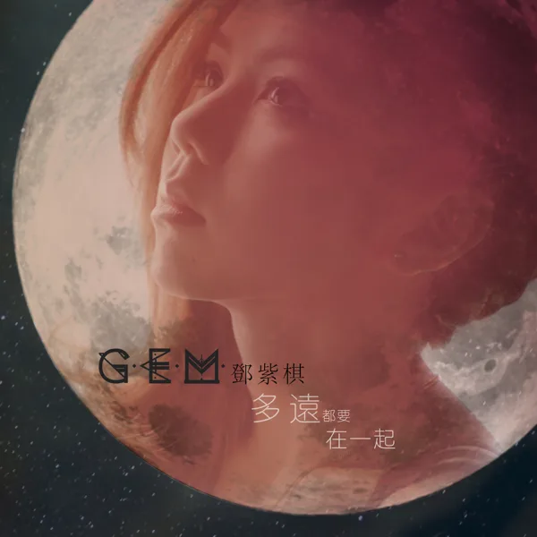 多遠都要在一起 — G.E.M.