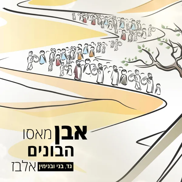 Even Masu Habonim — Gad Elbaz, Beni Elbaz & Benjamin Elbaz