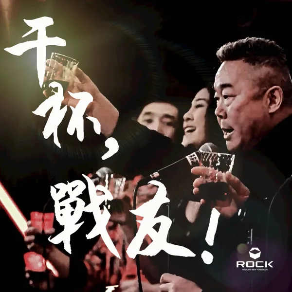 干杯,战友! — 苍天饶过誰64 & 战友