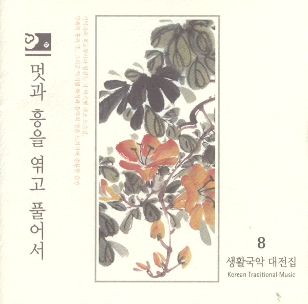 가야금산조 - 한갑득류(Geomungo Sanjo - a Style of Han, Gap Deuk) — The National Center For Korean Traditional Performing Arts