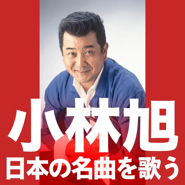 Gondola No Uta — Akira Kobayashi