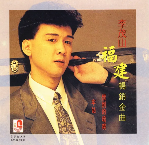 海海人生 — Li Mao Shan