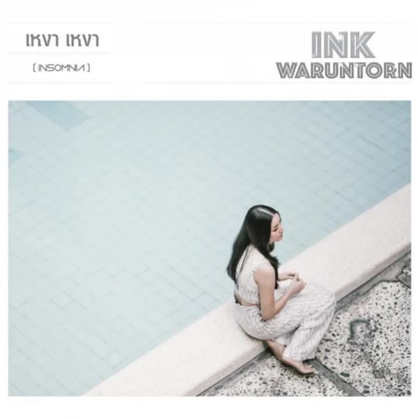เหงา เหงา (Insomnia) — Ink Waruntorn