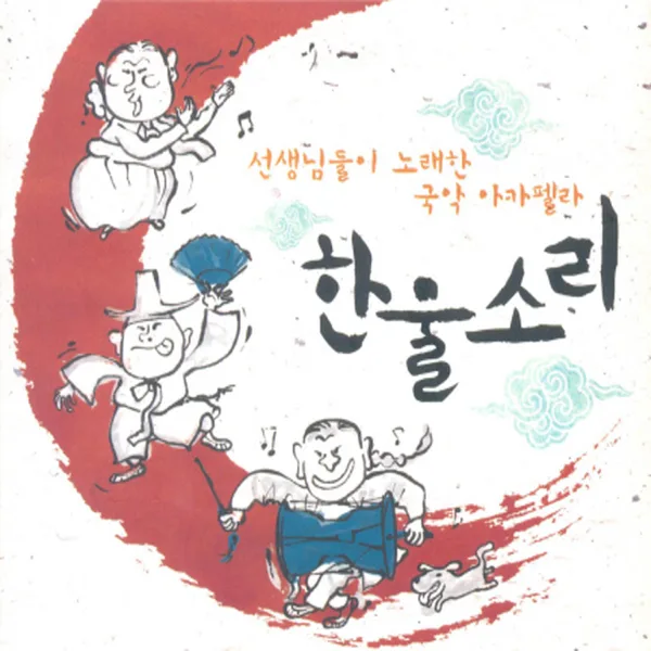 홀로아리랑 — 도란도란