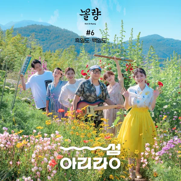 Island Arirang_6th Episode (Baekil-do, Heukil-do) — Noh Ol Ryang