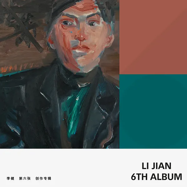 假如爱有天意 — Li Jian