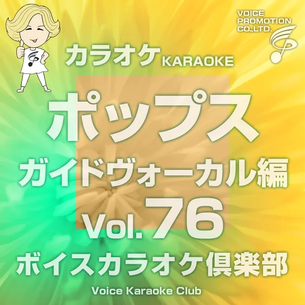 KANPAI (Karaoke Originally Performed By Tsuyoshi Nagabuchi) (Guide Vocal) — ボイスカラオケ倶楽部
