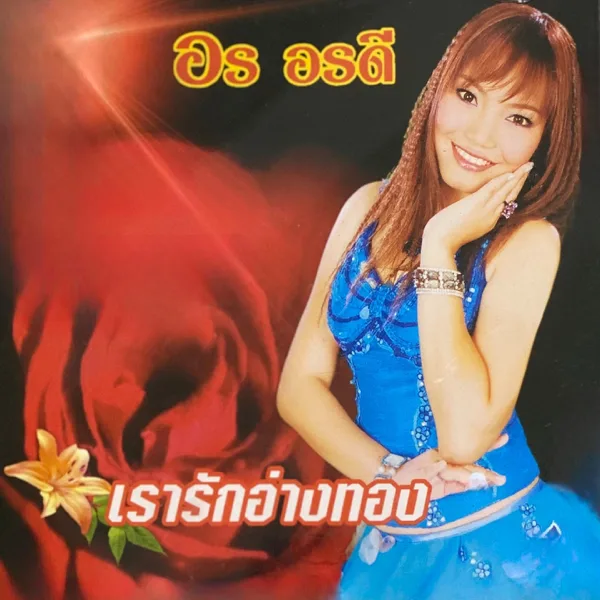 คนหล่อท้ายซอย — อร อรดี