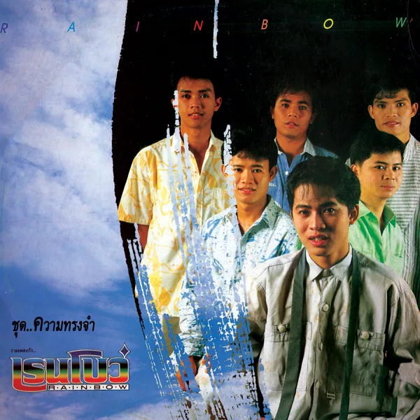 ความในใจ — Rainbow