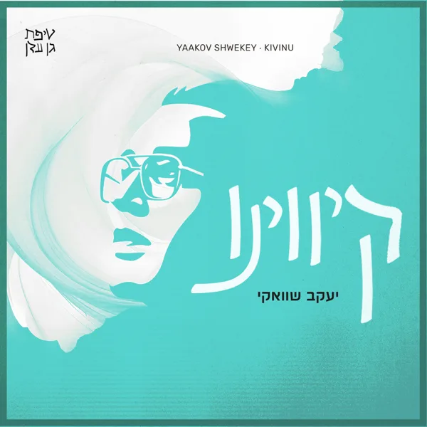 Kivinu (קיווינו) — Yaakov Shwekey