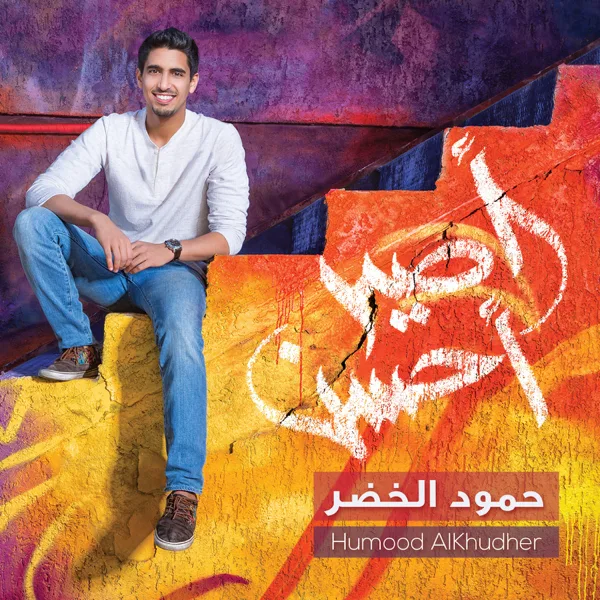 Kun Anta — Humood Alkhudher