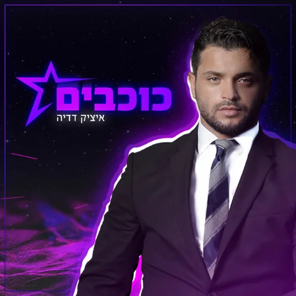 כוכבים — Itzik Dadya