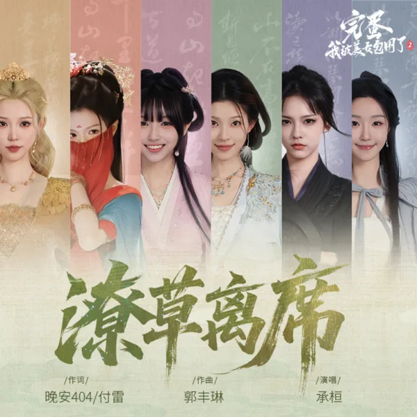 潦草离席(《完蛋!我被美女包围了!2》片尾曲) — 承桓