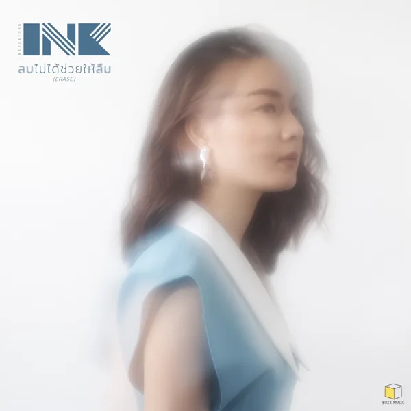 ลบไม่ได้ช่วยให้ลืม (Erase) — Ink Waruntorn