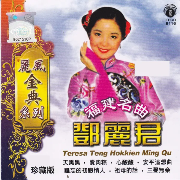 賣肉粽 — Teresa Teng