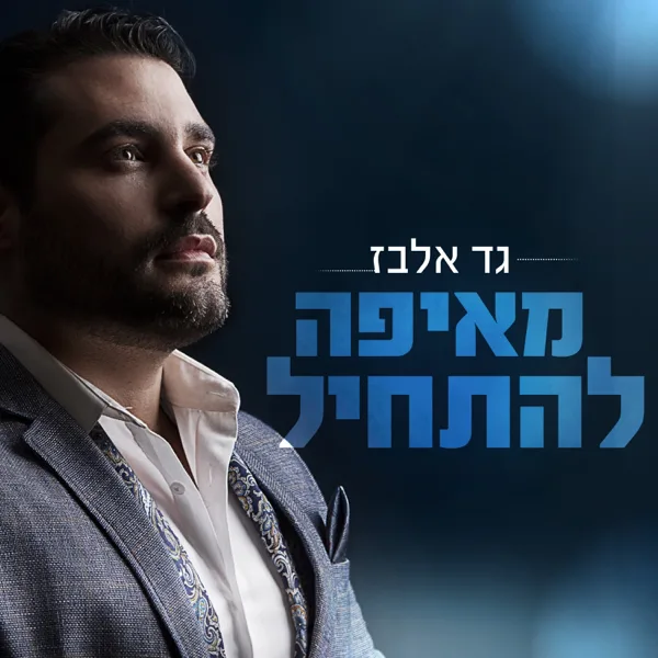 Meeifo Lehatchil — Gad Elbaz