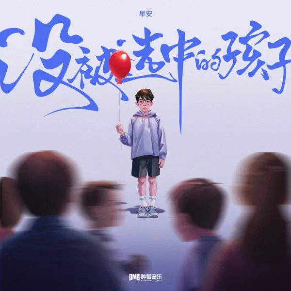 没被选中的孩子 — Good morning
