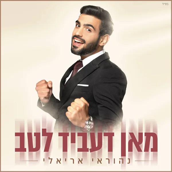 מאן דעביד לטב — Nehoray Arieli