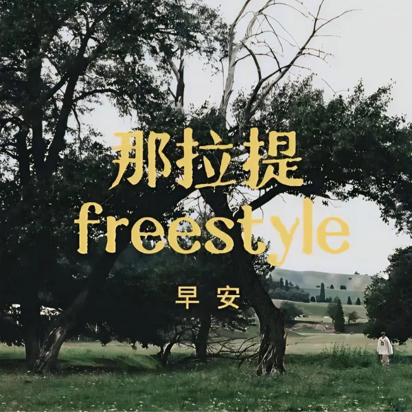 那拉提Freestyle — Good morning