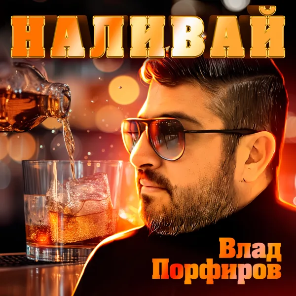 Наливай — Влад Порфиров