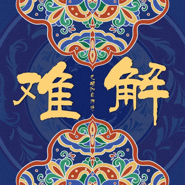 难解 (2025版伴奏) — 巴邓顿珠 & 自游诗