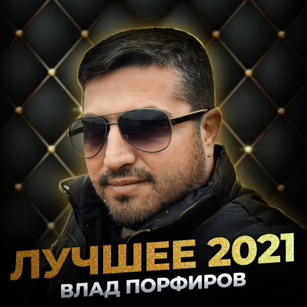 Не моя любимая — Влад Порфиров