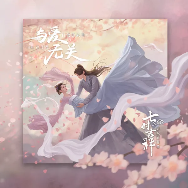 Not About Love (Theme Song from "Love You Seven Times") — Lala Hsu