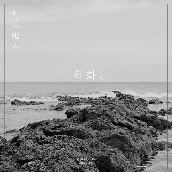 Ocean Flower — Korean Music Group WOLCHEON