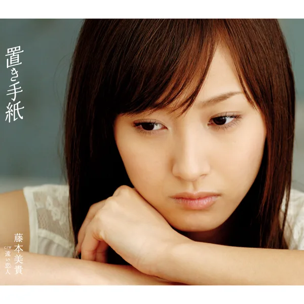Oki Tegami — 藤本美貴