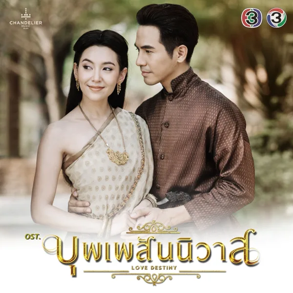 เพียงสบตา (เพลงประกอบละคร บุพเพสันนิวาส) — Lydia