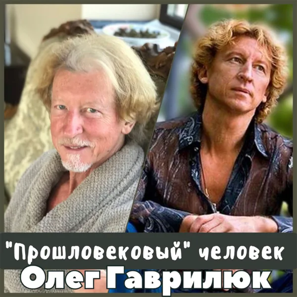"Прошловековый" человек — Oleg Gavrilyuk