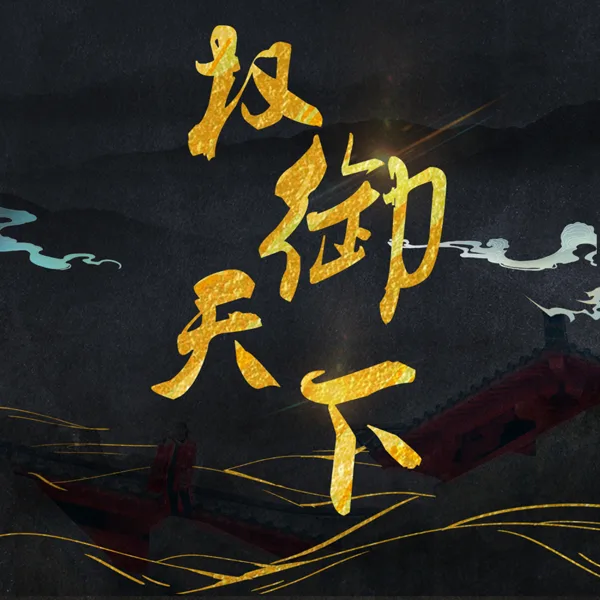 權御天下 — Quan 9, 嗨的國樂團 & 千指大人