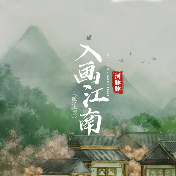 入画江南 (男生版) — 河豚豚 & 小旭音乐