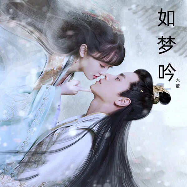 如梦吟 — 大董