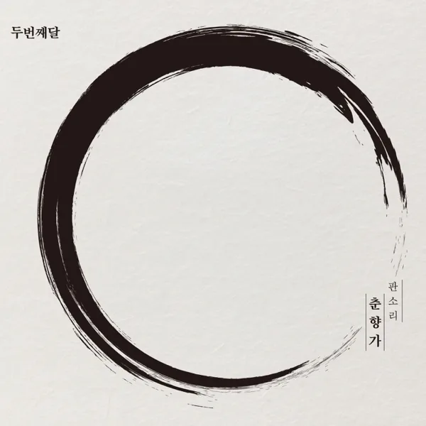 사랑가 (feat. 고영열) — 2nd Moon