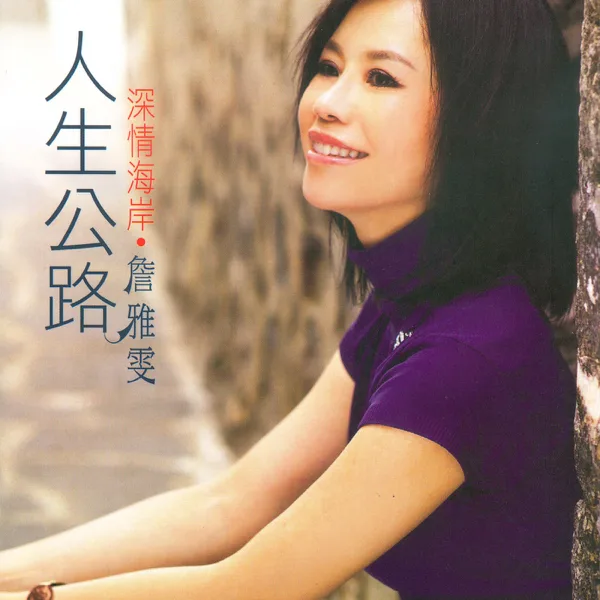 深情海岸 — Chan Ya-Wen