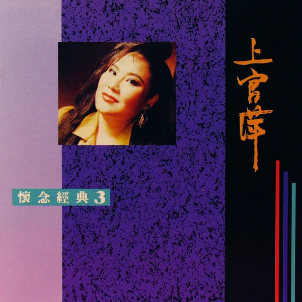 梭羅河之戀 — 上官萍