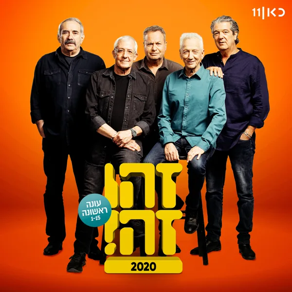 שיר נבואי קוסמי עליז (feat. גידי גוב, Moni Moshonov (מוני מושונוב), Shlomo Baraaba (שלמה בראבא), Doval'e Glickman & Avi Kushnir) — Zehu Ze