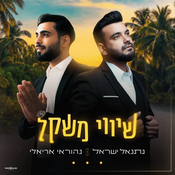שיווי משקל — Nehoray Arieli & Netanel Israel