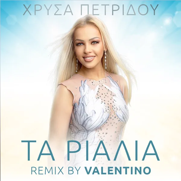 Ta Rialia 2025 (Remix By Valentino) — Hrisa Petridou