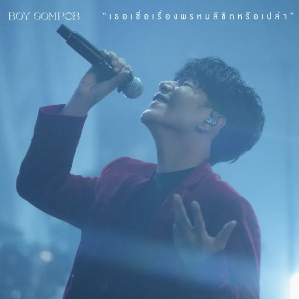 เธอเชื่อเรื่องพรหมลิขิตหรือเปล่า (Do You Believe In Destiny?) [Live Performance] — Boy Sompob