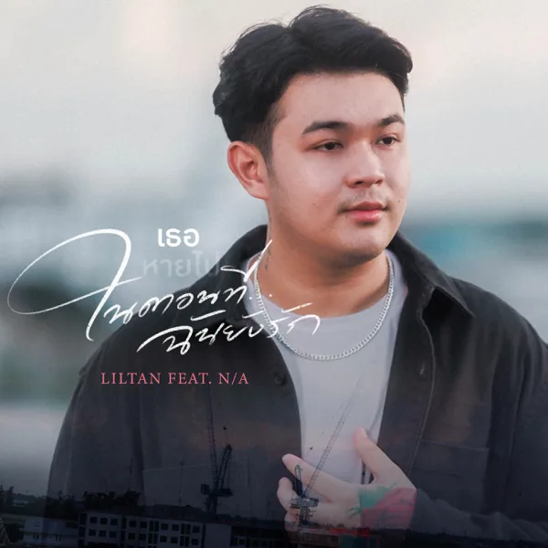 เธอหายไปในตอนที่ฉันยังรัก (feat. N/A) — Lil Tan