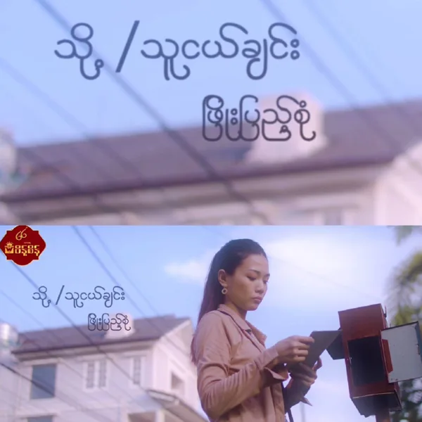 To Thu Ngal Chin — Phyo Pyae Sone