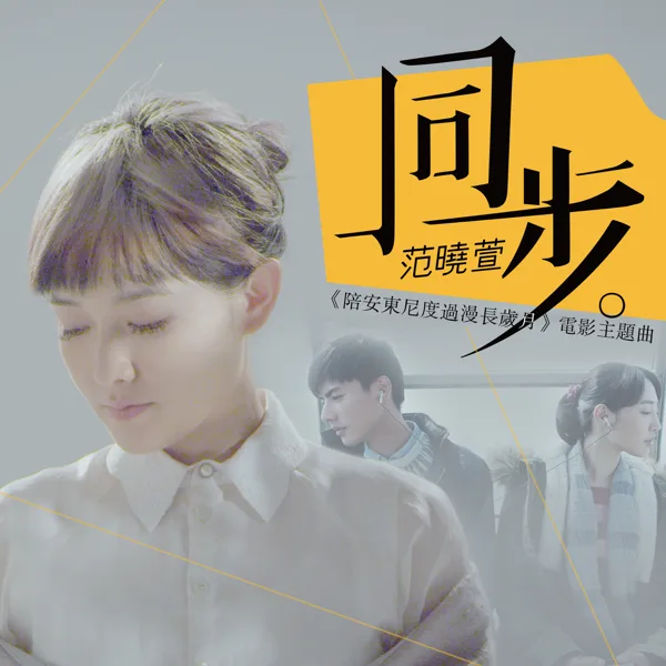 同步 (「陪安東尼度過漫長歲月」電影主題曲) — Mavis Fan