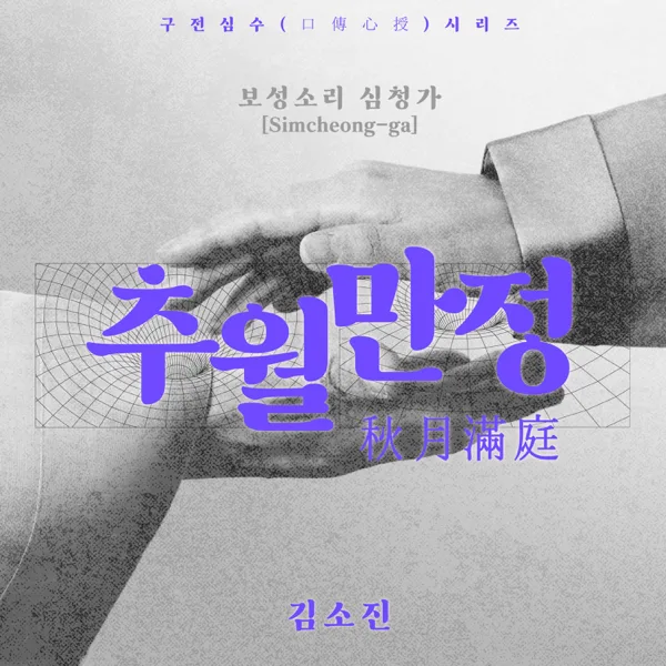 Traditional Pansori recording series_Boseong Sori Simcheong-ga <Chuwolmanjeong> — kim sojin